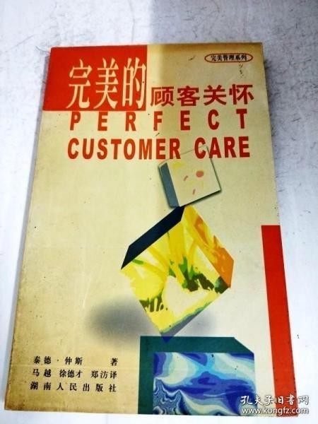 完美的顧客關(guān)懷