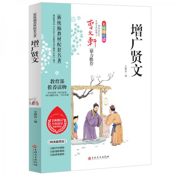 增广贤文曹文轩鼎力推荐无障碍阅读名师助读全程指导与课本同步读物