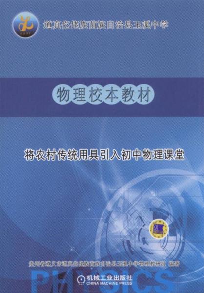 將農(nóng)村傳統(tǒng)用具引入初中物理課堂