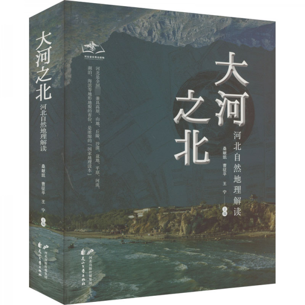 大河之北 河北自然地理解讀
