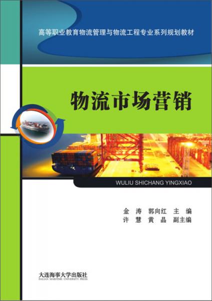 物流市場營銷/高等職業(yè)教育物流管理與物流工程專業(yè)系列規(guī)劃教材