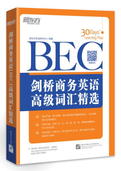 新东方·剑桥商务英语（BEC）高级词汇精选