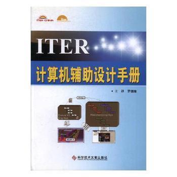 ITER計算機(jī)輔助設(shè)計手冊