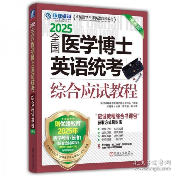 2025全國(guó)醫(yī)學(xué)博士英語統(tǒng)考綜合應(yīng)試教程 第16版