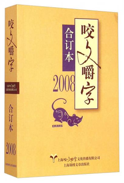 咬文嚼字 2008年合订本