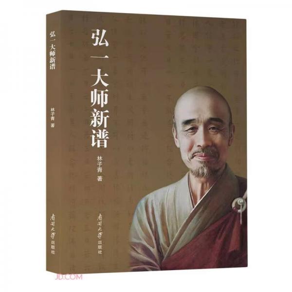 弘一大師新譜