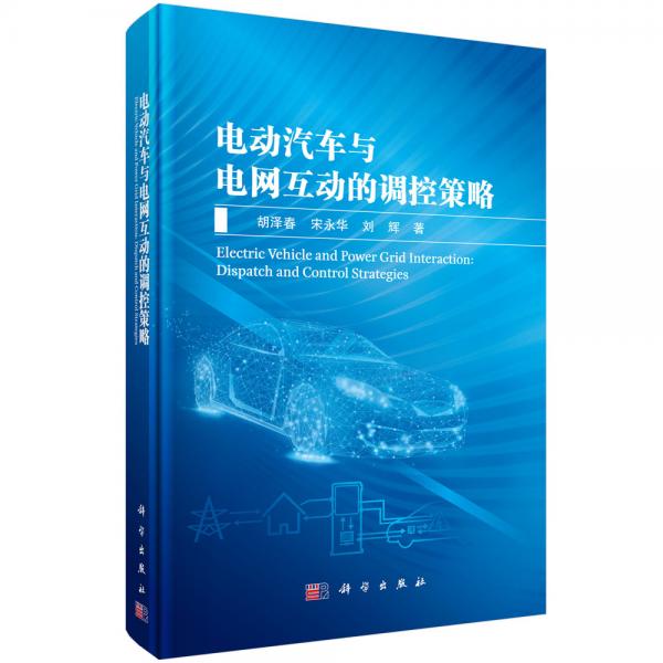 電動(dòng)汽車(chē)與電網(wǎng)互動(dòng)的調(diào)控策略