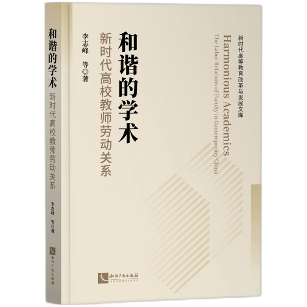 和諧的學(xué)術(shù) 新時(shí)代高校教師勞動(dòng)關(guān)系 李志峰 等 著
