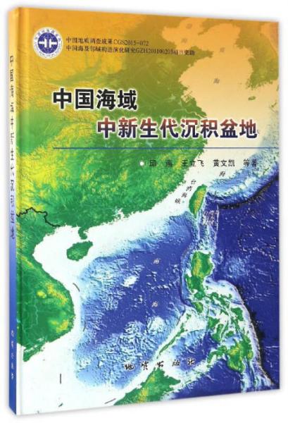 中國海域中新生代沉積盆地