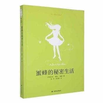 蜜蜂的秘密生活 外国现当代文学 (美)苏·蒙克·基德(sue monk kidd)著 新华正版