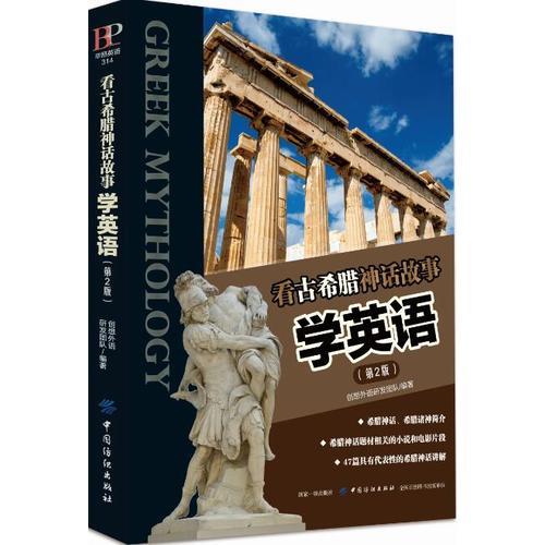 看古希腊神话故事学英语（第2版）