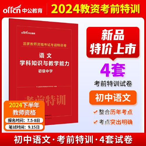 中公2024國(guó)家教師資格考試初中語(yǔ)文考前特訓(xùn)卷 語(yǔ)文學(xué)科知識(shí)與教學(xué)能力（初級(jí)中學(xué)）
