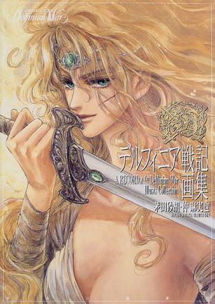 デルフィニア戦記畫集