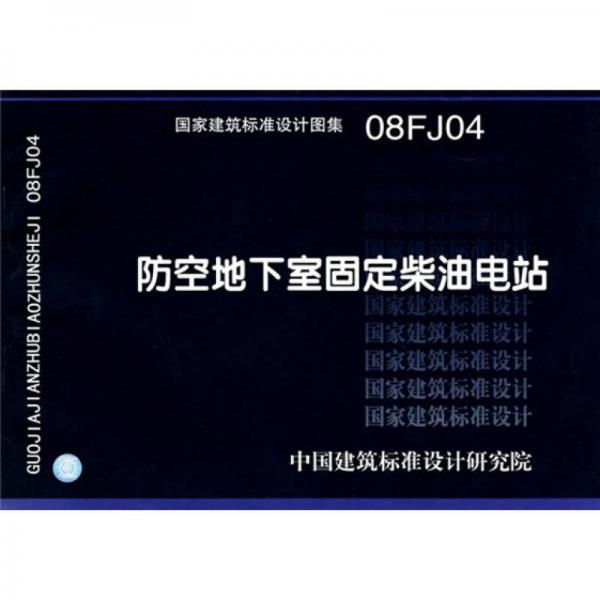 08FJ04防空地下室固定柴油电站