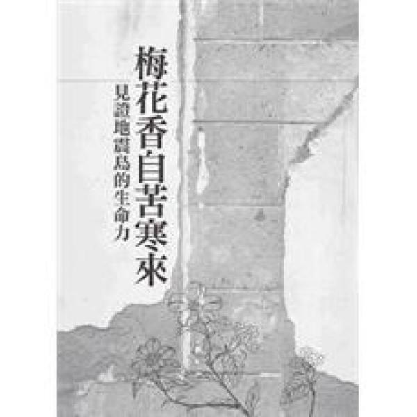 梅花香自苦寒來:見證地震島的生命力