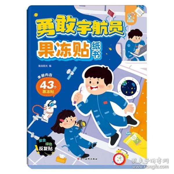勇敢宇航员果冻贴纸书：3-4-5-6岁动手动脑儿童贴纸书 全脑开发宝宝专注力贴纸书