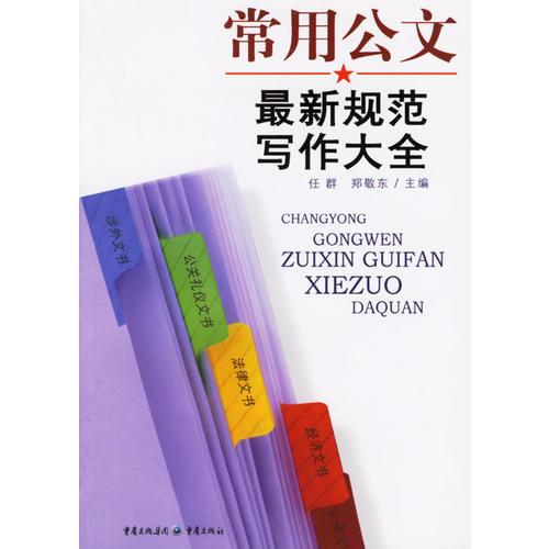 常用公文最新規(guī)范寫作大全