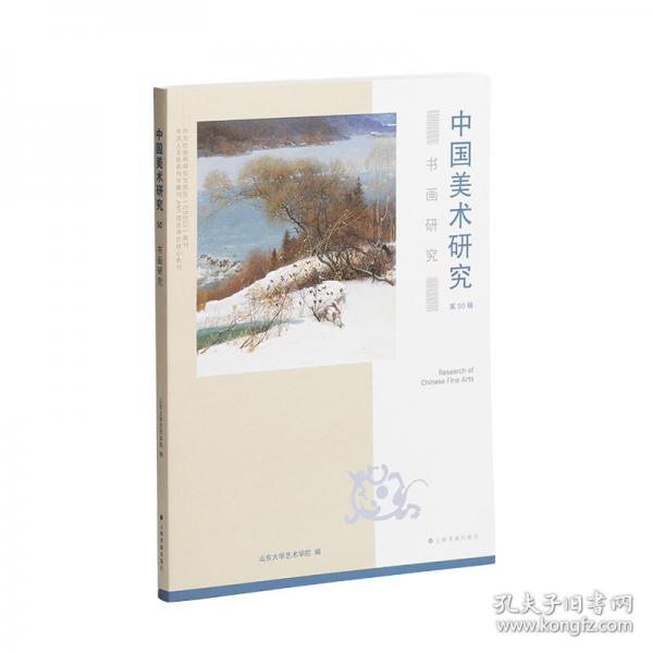 中國美術(shù)研究·書畫研究