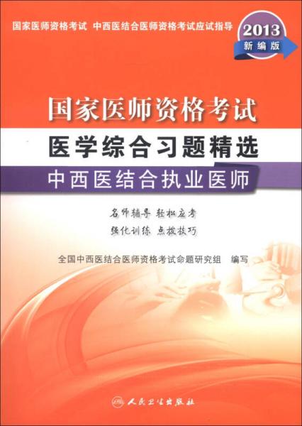 国家医师资格考试·医学综合习题精选：中西医结合执业医师