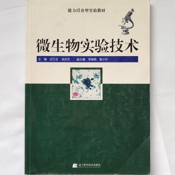 微生物實(shí)驗(yàn)技術(shù)