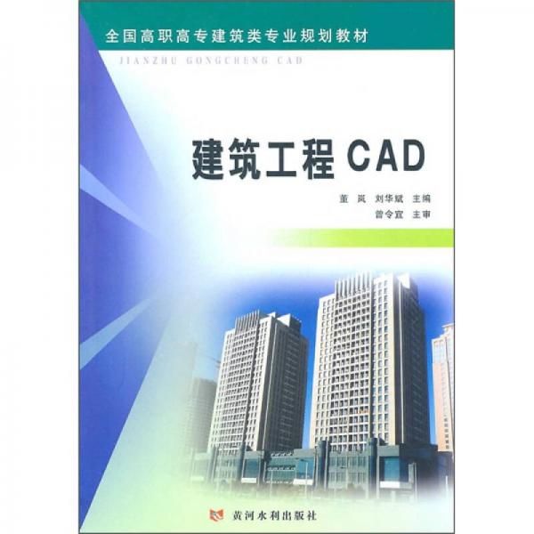 全国高职高专建筑类专业规划教材：建筑工程CAD