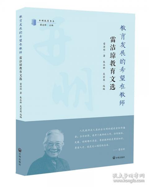 教育發(fā)展的希望在教師 雷潔瓊教育文選 