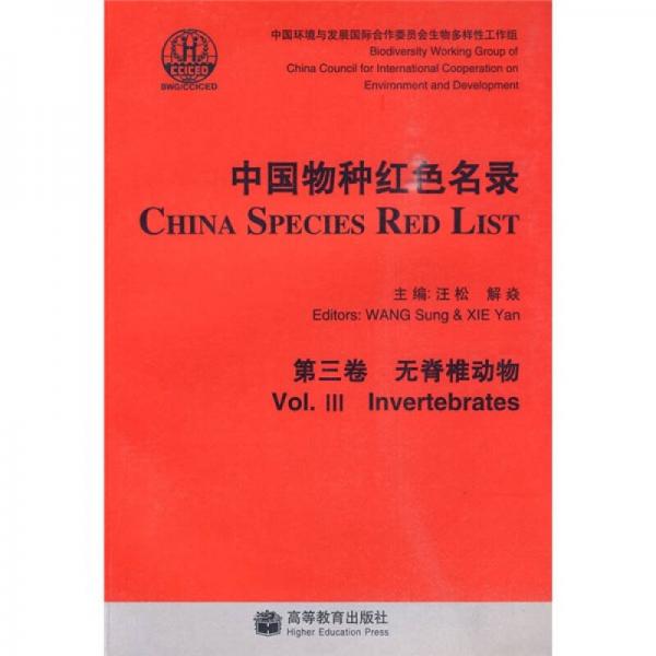 中国物种红色名录（第3卷）：无脊椎动物