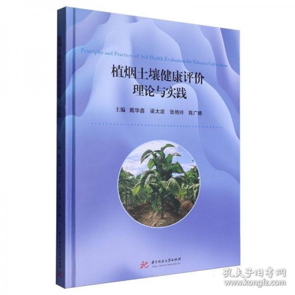 植烟土壤健康评价理论与实践
