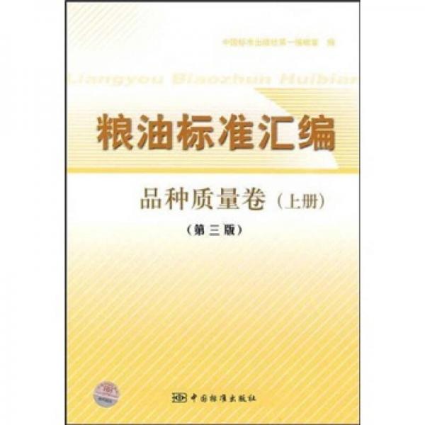 糧油標(biāo)準(zhǔn)匯編（品種質(zhì)量卷）（上）（第3版）