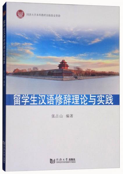 留学生汉语修辞理论与实践