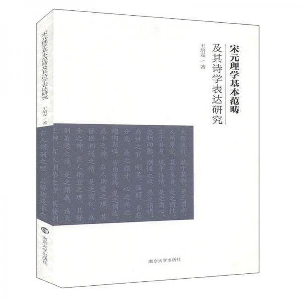 宋元理学基本范畴及其诗学表达研究