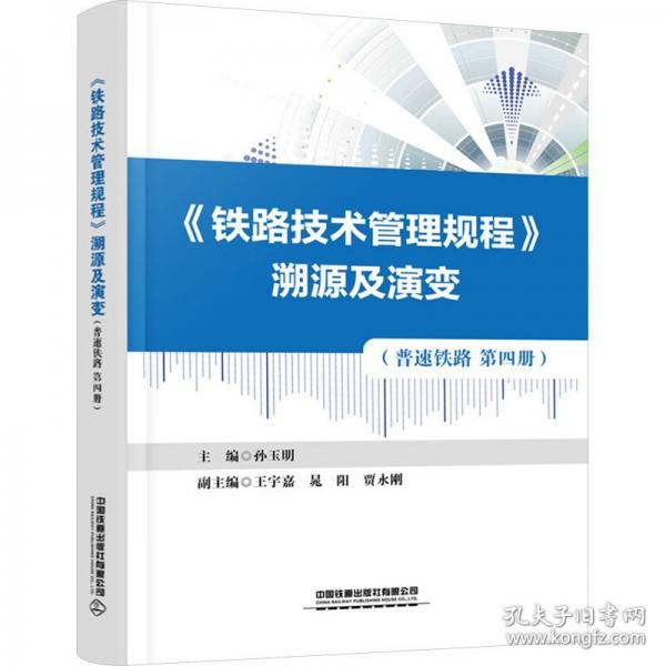 《铁路技术管理规程》溯源及演变