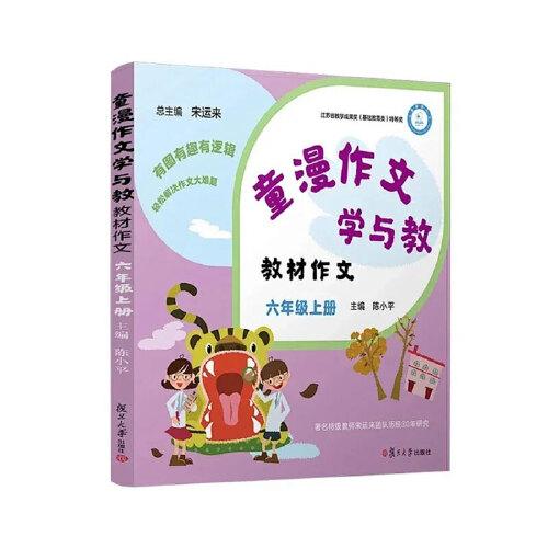 童漫作文學(xué)與教（教材作文 六年級）（上冊）有圖有趣有邏輯，輕松解決作文大難題，著名特級教師宋運(yùn)來團(tuán)隊(duì)歷經(jīng)30年研究，江蘇省教學(xué)成果獎(jiǎng)（基礎(chǔ)教育類）特等獎(jiǎng)