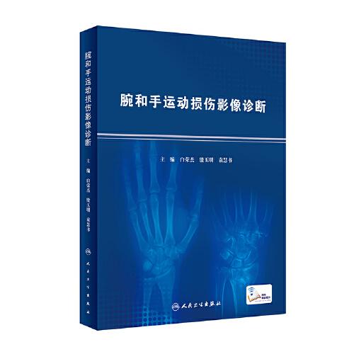腕和手運(yùn)動(dòng)損傷影像診斷