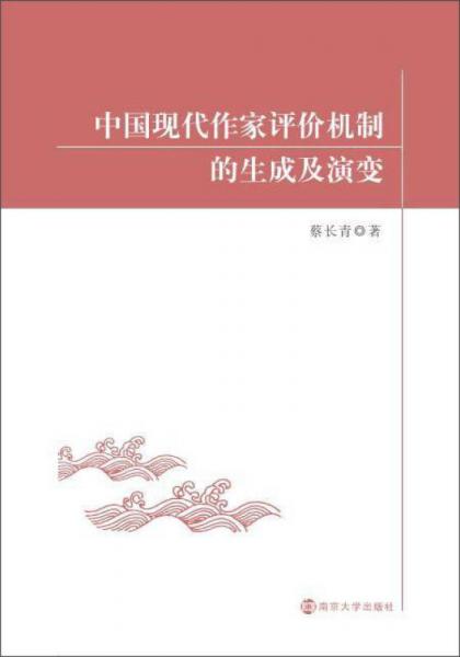中國現(xiàn)代作家評價機(jī)制的生成及演變
