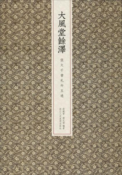 大風(fēng)堂余澤 張大千書(shū)札卅五通 