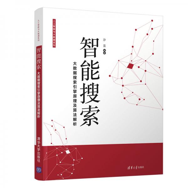 智能搜索：大數(shù)據(jù)搜索引擎原理及算法解析（人工智能與大數(shù)據(jù)系列）
