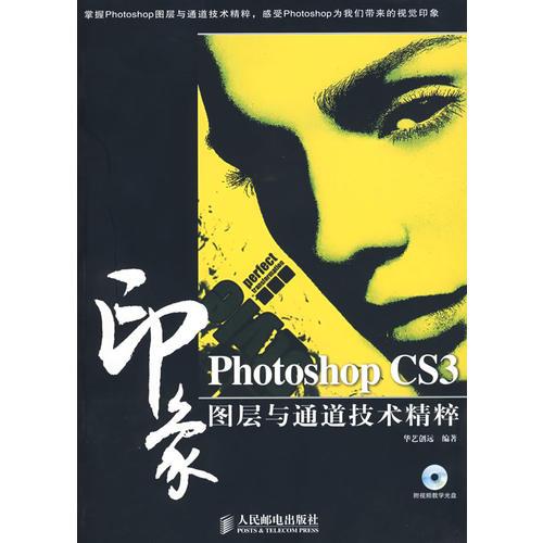 Photoshop CS3印象图层与通道技术精粹(1CD)(彩印)