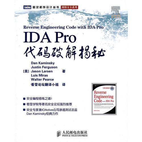 IDA Pro代码破解揭秘