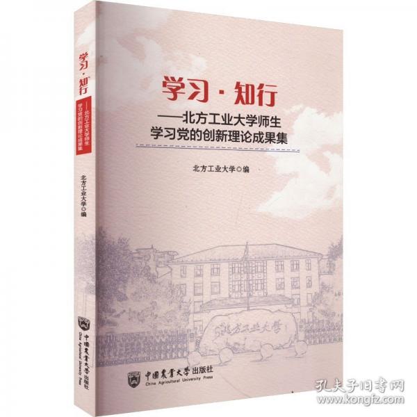 学习·知行——北方工业大学师生学习党的创新理论成果集
