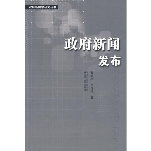 政府新聞發(fā)布