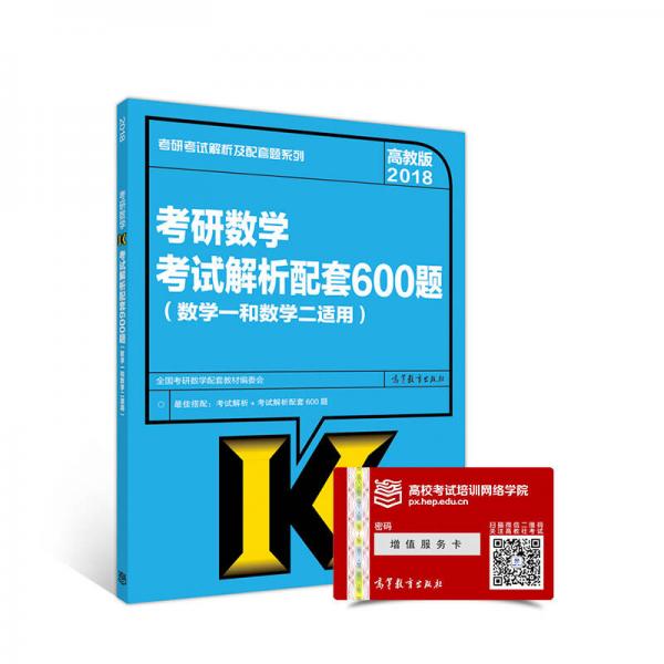 2018考研数学考试解析配套600题（数学一和数学二适用）