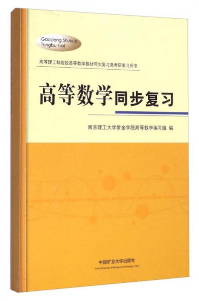 高等数学同步复习/高等理工科院校高等数学教材同步复习及考研复习用书