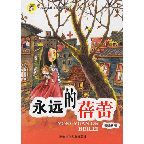 永遠(yuǎn)的蓓蕾
