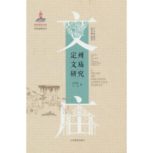 定州文廟研究（中國文廟研究叢書）
