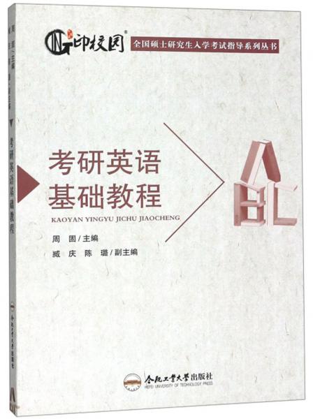 考研英語基礎(chǔ)教程/全國碩士研究生入學(xué)考試指導(dǎo)系列叢書