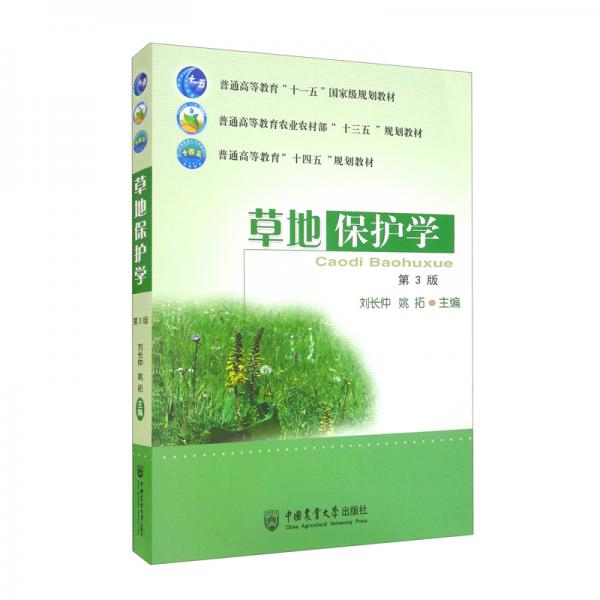 草地保護(hù)學(xué)（第3版）