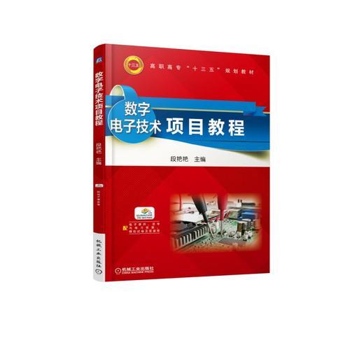 数字电子技术项目教程