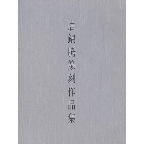 唐錦騰篆刻作品集