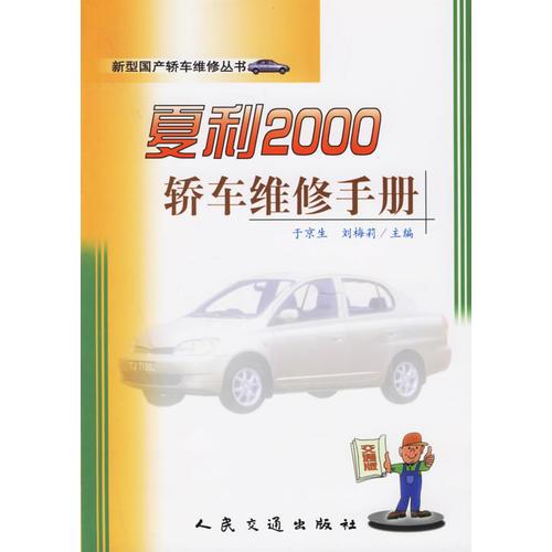 夏利2000轎車維修手冊